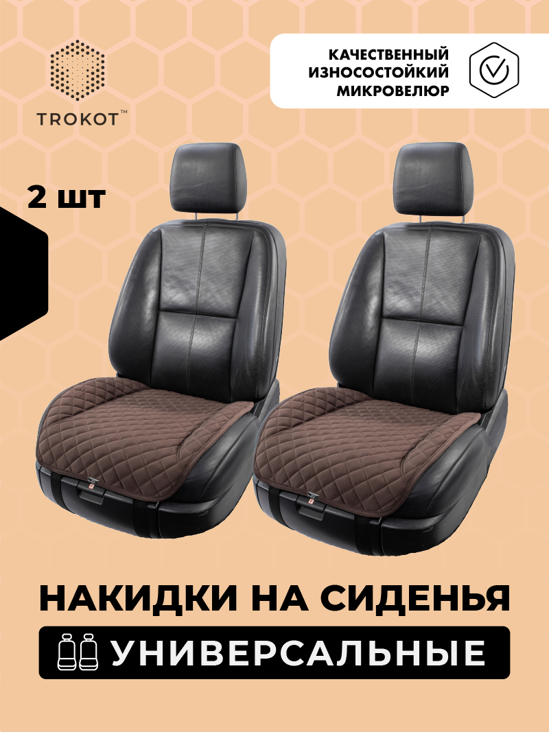 Накидки из алькантары на нижнюю часть сиденья шоколадные